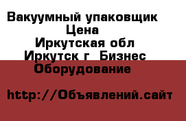 Вакуумный упаковщик Boss Mini › Цена ­ 100 000 - Иркутская обл., Иркутск г. Бизнес » Оборудование   